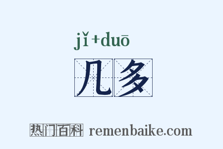 几多是什么意思的图片